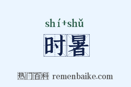 时暑是什么意思的图片